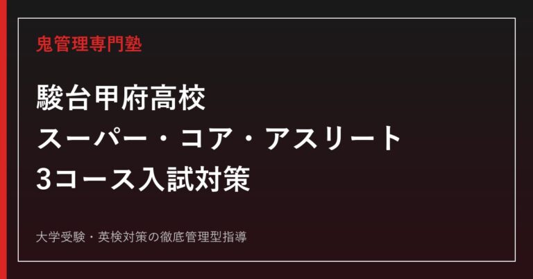 駿台甲府高校専門塾｜スーパー・コア・アスリート3コース入試対策