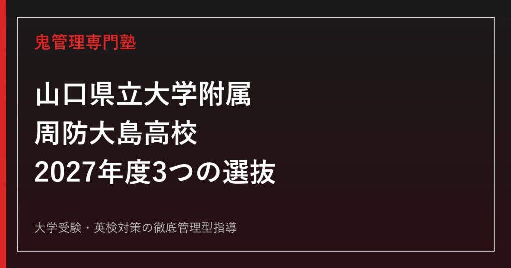 筑波大学附属高等学校に合格するには？2027年度一般入試の対策