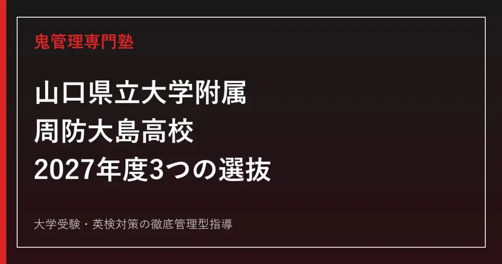筑波大学附属高等学校に合格するには？2027年度一般入試の対策