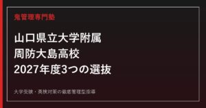 周防大島高校(山口県立大学附属)に合格するには？2027年度特色・一般・連携選抜