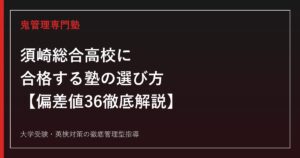須崎総合高校に合格する塾の選び方【偏差値36・4学科6専攻の入試倍率を徹底解説】須崎総合高校専門塾が解説