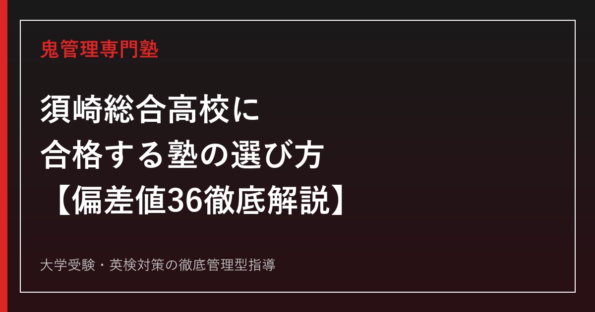 須崎総合高校に合格する塾の選び方【偏差値36・4学科6専攻の入試倍率を徹底解説】須崎総合高校専門塾が解説