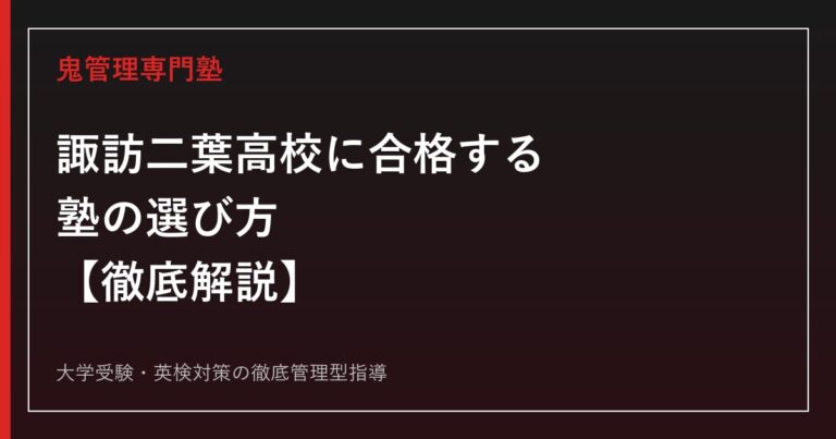諏訪二葉高校に合格する塾の選び方【後期選抜倍率1.08倍・偏差値57】専門塾が解説