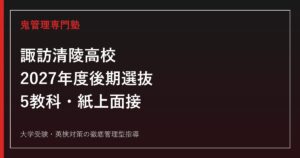 諏訪清陵高校に合格する塾の選び方【2027年度入試・SSH】