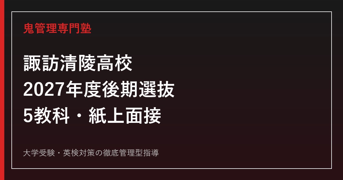 諏訪清陵高校に合格する塾の選び方【2027年度入試・SSH】