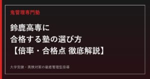鈴鹿高専(鈴鹿工業高等専門学校)に合格する塾の選び方【2027年入試・倍率1.8倍・学力合格最低点476〜506点】高専受験を徹底解説
