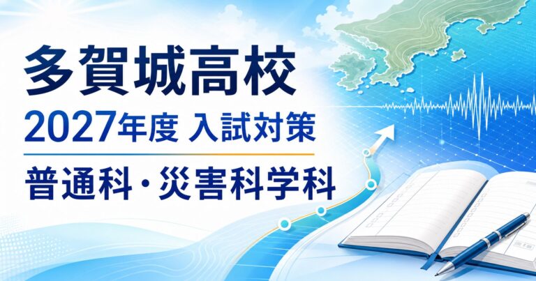 多賀城高校に合格するには？2027年度普通科・災害科学科と専門塾の勉強法のアイキャッチ