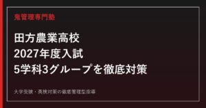 田方農業高校に合格するには？2027年度入試と5学科3グループの対策