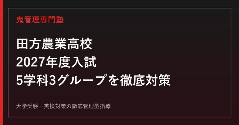 田方農業高校に合格するには？2027年度入試と5学科3グループの対策
