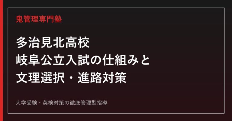 多治見北高校に合格するには？岐阜公立入試の仕組みと文理選択・進路対策