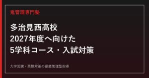 多治見西高校に合格するには？2027年度へ向けた5学科コース・入試対策