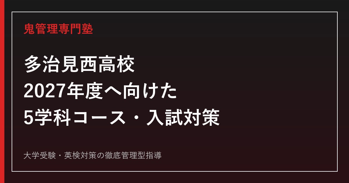 多治見西高校に合格するには？2027年度へ向けた5学科コース・入試対策