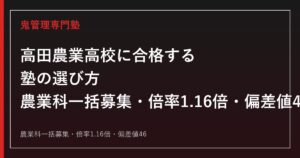 高田農業高校に合格する塾の選び方｜農業科一括募集・倍率1.16倍・偏差値46