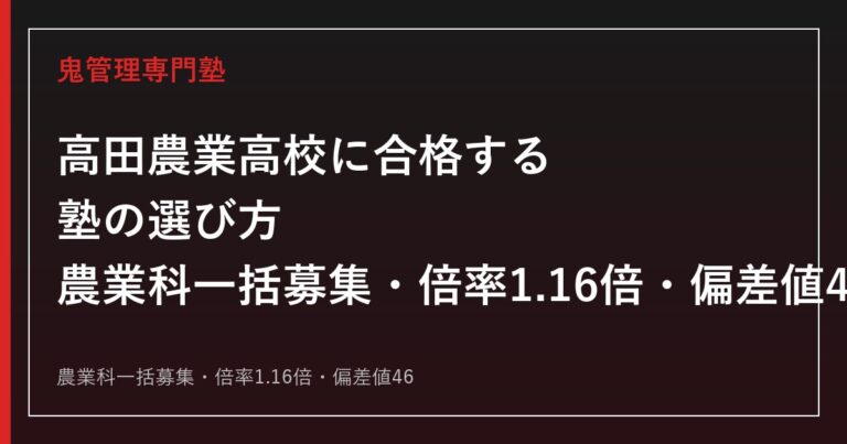 高田農業高校に合格する塾の選び方｜農業科一括募集・倍率1.16倍・偏差値46