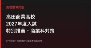 高田商業高校に合格するには？2027年度特別推薦・商業科・資格対策