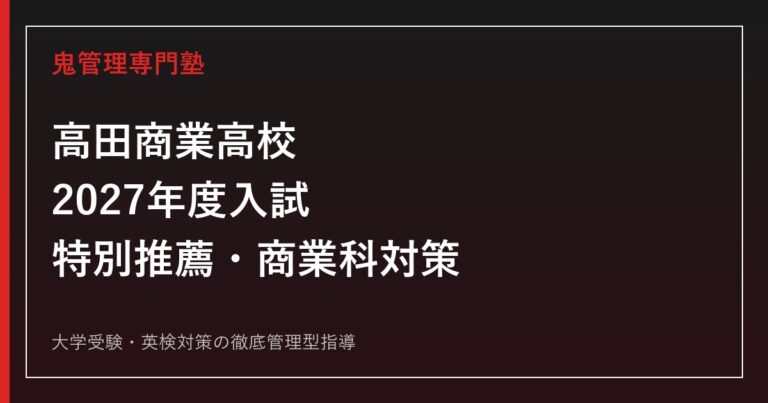 高田商業高校に合格するには？2027年度特別推薦・商業科・資格対策