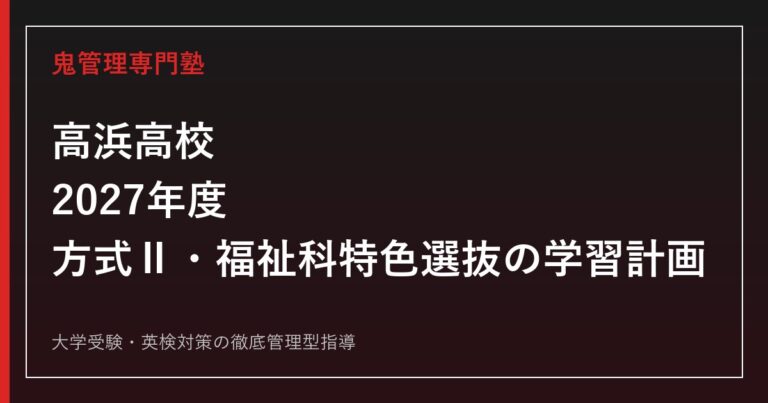 高浜高校に合格するには？2027年度方式Ⅱ・福祉科特色選抜の学習計画