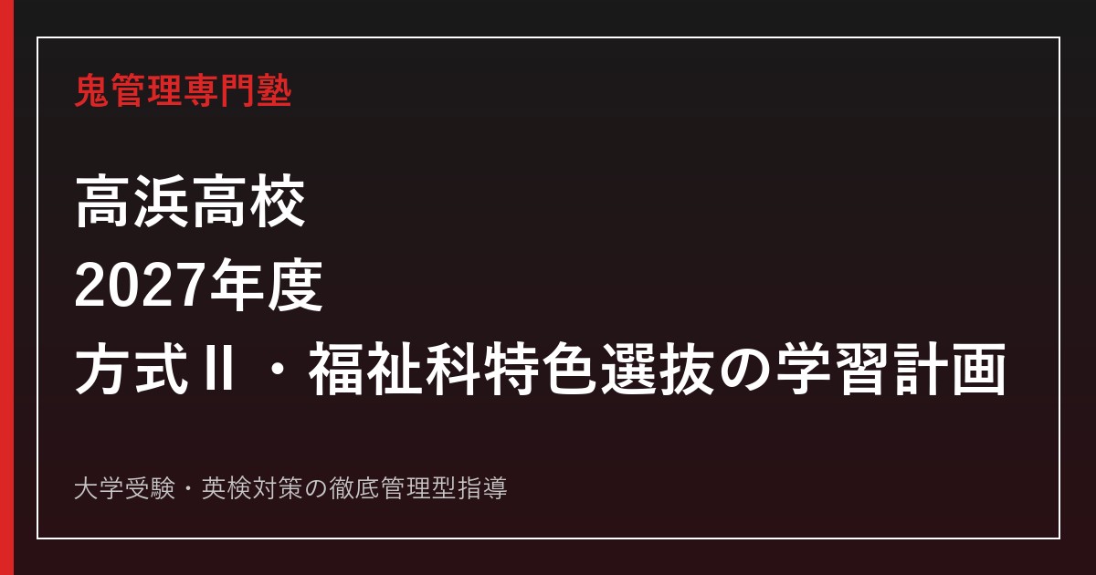 高浜高校に合格するには？2027年度方式Ⅱ・福祉科特色選抜の学習計画