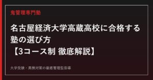 名古屋経済大学高蔵高校に合格する塾の選び方【特進・進学・商業科の3コース制/偏差値55〜49】高蔵高校専門塾が徹底解説