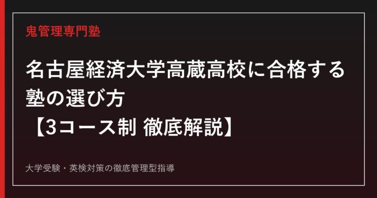 名古屋経済大学高蔵高校に合格する塾の選び方【特進・進学・商業科の3コース制/偏差値55〜49】高蔵高校専門塾が徹底解説