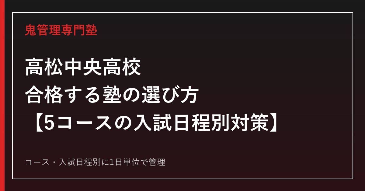 高松中央高校に合格する塾の選び方｜普通科3コース・商業科2コースの入試区分別対策