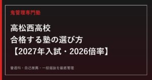 高松西高校に合格する塾の選び方【2027年入試・2026倍率】