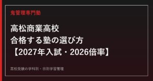 高松商業高校に合格する塾の選び方【2027年入試・2026倍率】