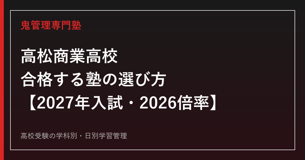 高松商業高校に合格する塾の選び方【2027年入試・2026倍率】