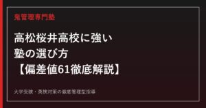 高松桜井高校に強い塾の選び方【偏差値61・一般倍率1.25倍】高松桜井高校専門塾が徹底解説