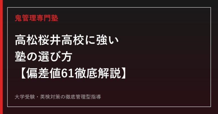 高松桜井高校に強い塾の選び方【偏差値61・一般倍率1.25倍】高松桜井高校専門塾が徹底解説