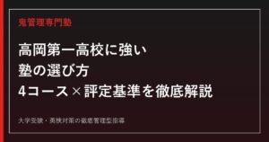 高岡第一高校専門塾｜4コース比較・推薦基準・2026年進路実績を解説