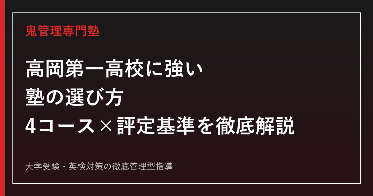 高岡第一高校専門塾｜4コース比較・推薦基準・2026年進路実績を解説