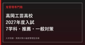 高岡工芸高校に合格するには？2027年度日程・7学科の選び方と推薦・一般対策