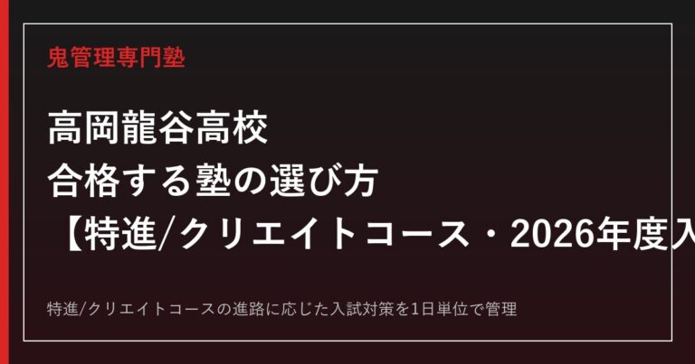 高岡龍谷高校に合格する塾の選び方｜特進/クリエイトコースの2026年度入試