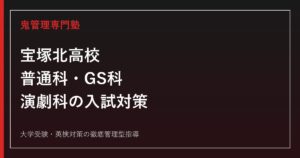 宝塚北高校に合格するには？2026年度普通科・GS科・演劇科の入試対策