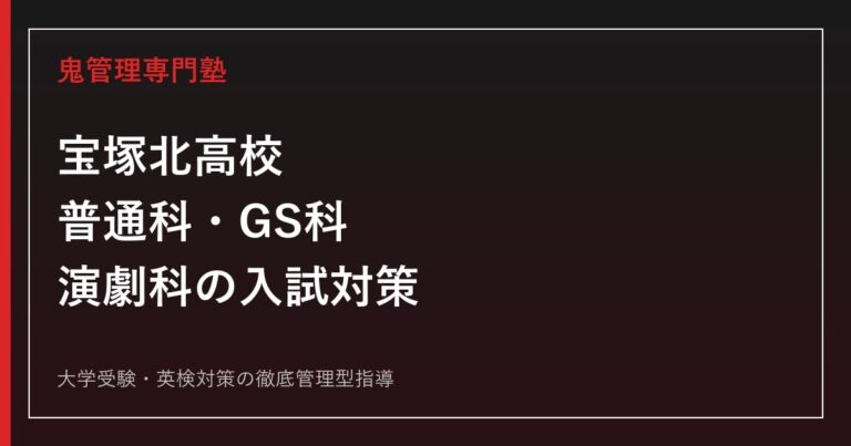 宝塚北高校に合格するには？2026年度普通科・GS科・演劇科の入試対策