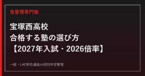 宝塚西高校に合格する塾の選び方【2027年入試・2026倍率】
