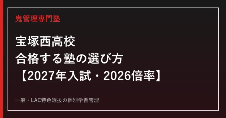 宝塚西高校に合格する塾の選び方【2027年入試・2026倍率】