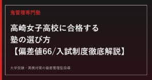 高崎女子高校に合格する塾の選び方【偏差値66・入試倍率1.06倍】高崎女子高校専門塾が徹底解説