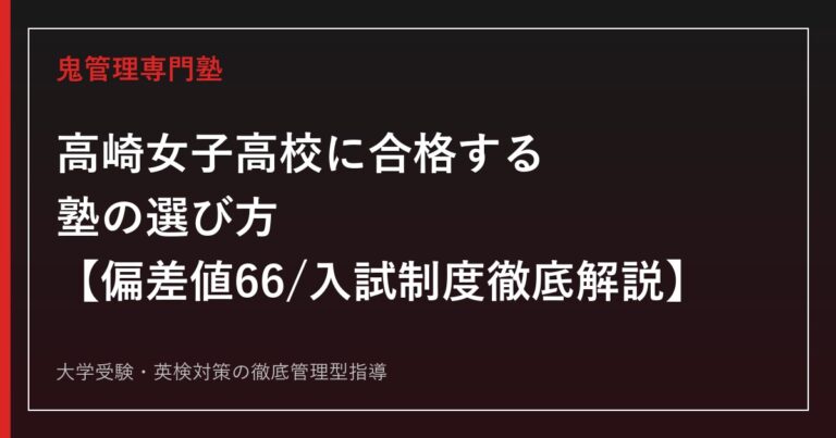 高崎女子高校に合格する塾の選び方【偏差値66・入試倍率1.06倍】高崎女子高校専門塾が徹底解説