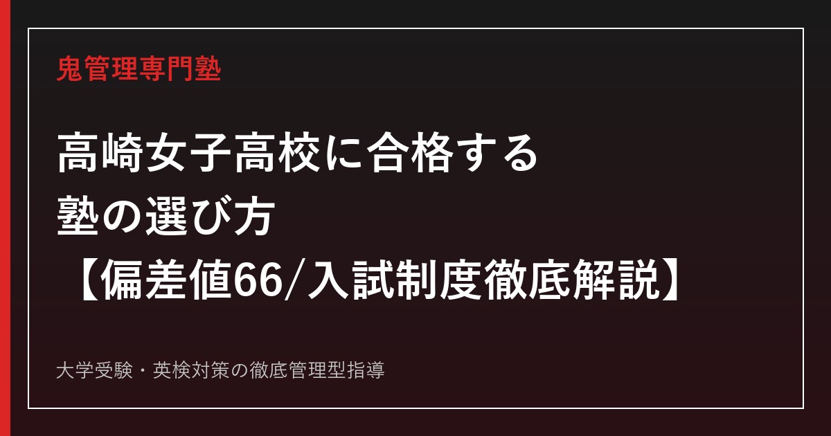 高崎女子高校に合格する塾の選び方【偏差値66・入試倍率1.06倍】高崎女子高校専門塾が徹底解説