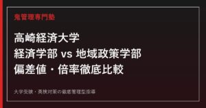高崎経済大学は経済学部と地域政策学部どっちが受かりやすい？偏差値・倍率を徹底比較【2027年度入試・公式データ】鬼管理高崎経済大学塾が解説