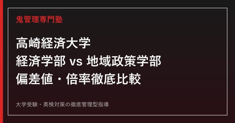 高崎経済大学は経済学部と地域政策学部どっちが受かりやすい？偏差値・倍率を徹底比較【2027年度入試・公式データ】鬼管理高崎経済大学塾が解説