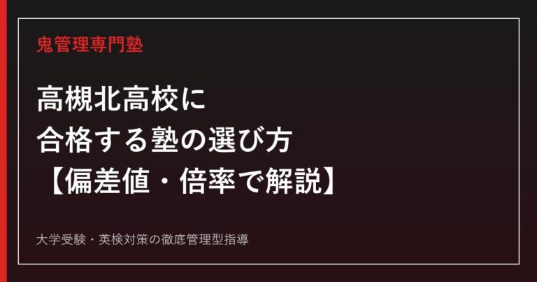 高槻北高校に合格する塾の選び方【偏差値53・倍率0.87倍】高槻北高校専門塾が徹底解説