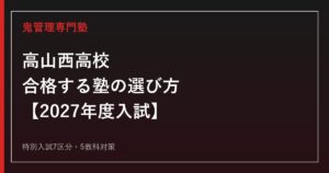高山西高校に合格する塾の選び方【2027年度入試・特別入試7区分】高山西高校専門塾が徹底解説