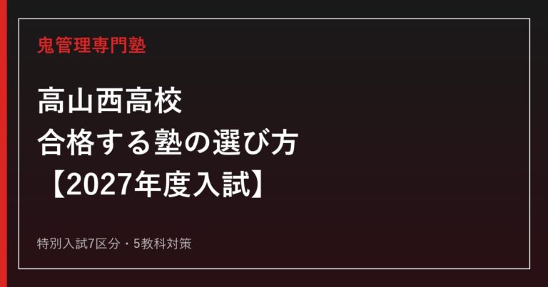 高山西高校に合格する塾の選び方【2027年度入試・特別入試7区分】高山西高校専門塾が徹底解説