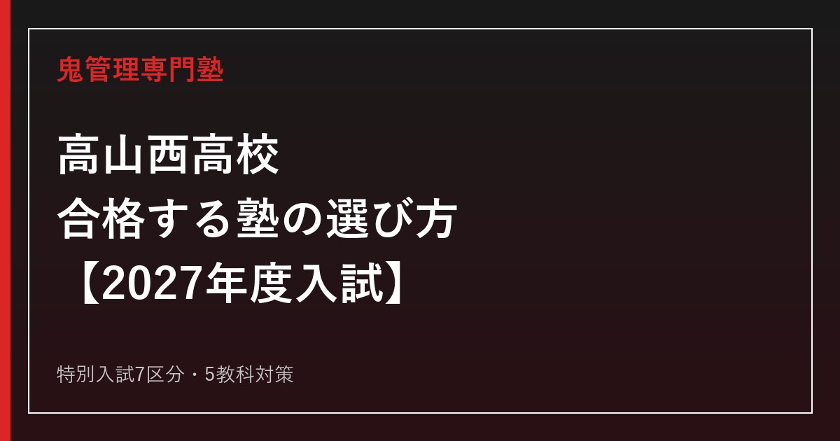 高山西高校に合格する塾の選び方【2027年度入試・特別入試7区分】高山西高校専門塾が徹底解説