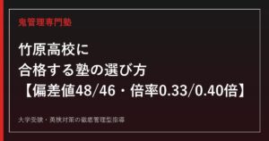 竹原高校に合格する塾の選び方【普通科倍率0.33倍・商業科倍率0.40倍・偏差値48/46】竹原高校専門塾が徹底解説