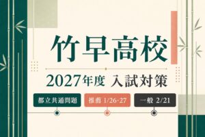 竹早高校に合格するには？2027年度推薦・都立共通問題と入試日程の対策