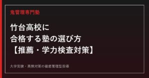 竹台高校専門塾｜推薦入試・学力検査対策と受検倍率1.34倍の完全ガイド